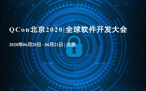 QAQ在北京2020全球软件开发大会 人工智能软件开发的新纪元